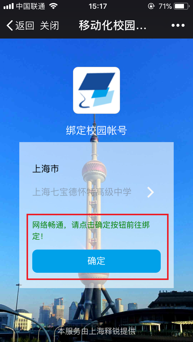 星空平台掌上校园绑定校园帐户